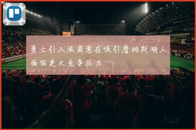 勇士引入浓眉意在吸引詹姆斯湖人面临更大竞争压力
