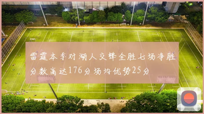 雷霆本季对湖人交锋全胜七场净胜分数高达176分场均优势25分