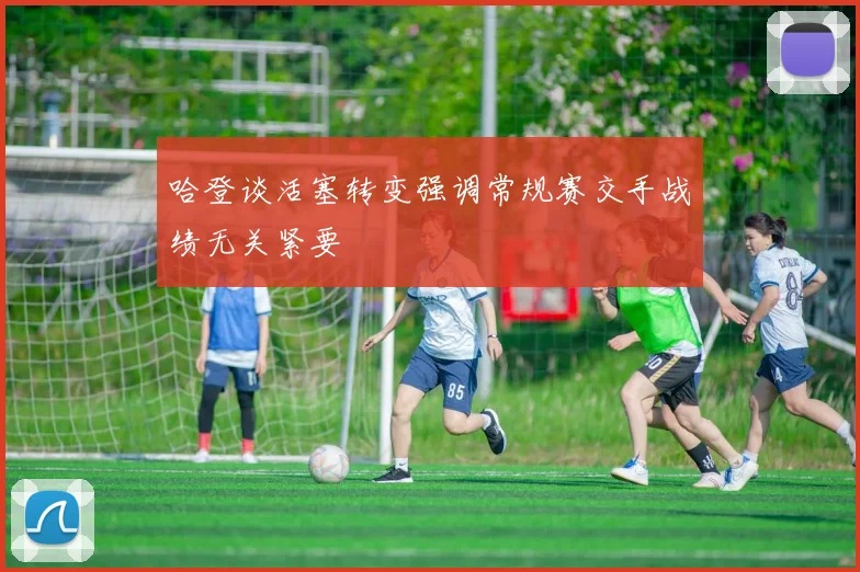 哈登谈活塞转变强调常规赛交手战绩无关紧要
