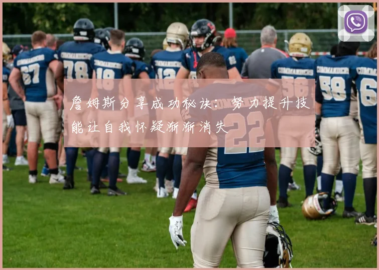 詹姆斯分享成功秘诀：努力提升技能让自我怀疑渐渐消失
